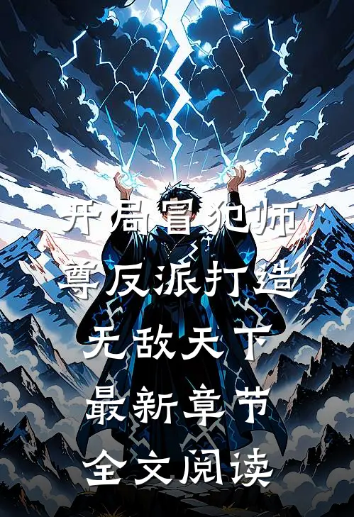 开局冒犯师尊反派打造无敌天下最新章节全文阅读