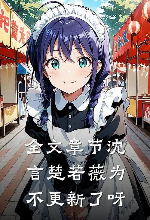 全文章节沈言楚若薇为不更新了呀