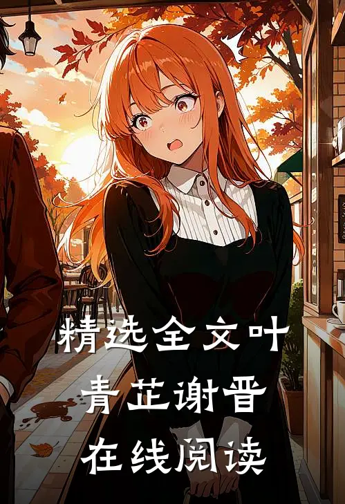 精选全文叶青芷谢晋在线阅读