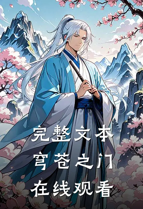完整文本穹苍之门在线观看