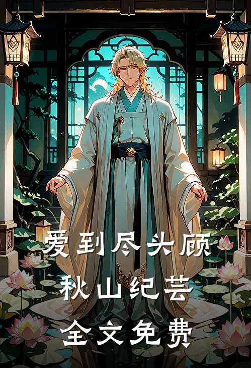 爱到尽头顾秋山纪芸全文免费