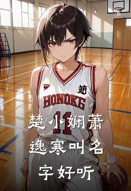 楚小娴萧逸寒叫名字好听