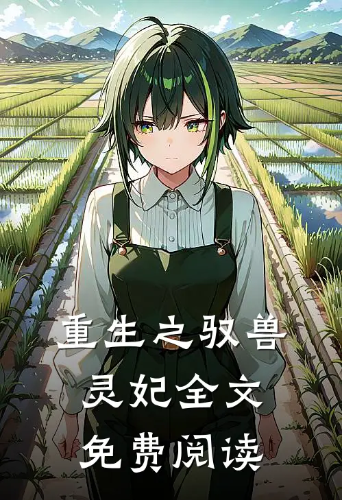 重生之驭兽灵妃全文免费阅读