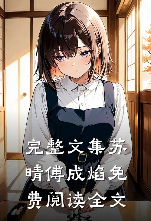 完整文集苏晴傅成焰免费阅读全文