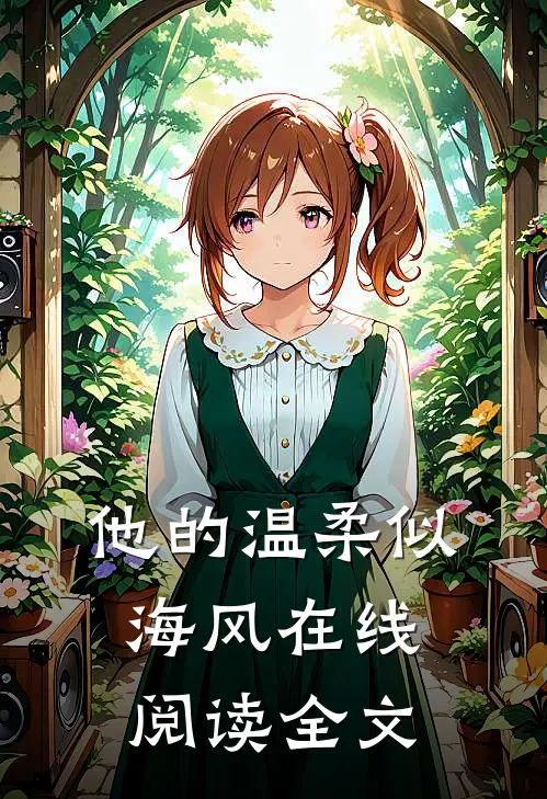 他的温柔似海风在线阅读全文