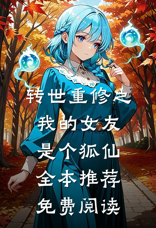 转世重修之我的女友是个狐仙全本推荐免费阅读
