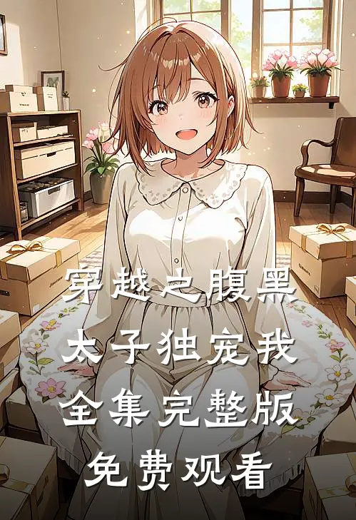 穿越之腹黑太子独宠我全集完整版免费观看