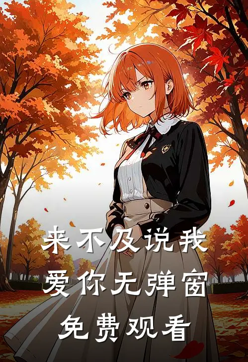 来不及说我爱你无弹窗免费观看