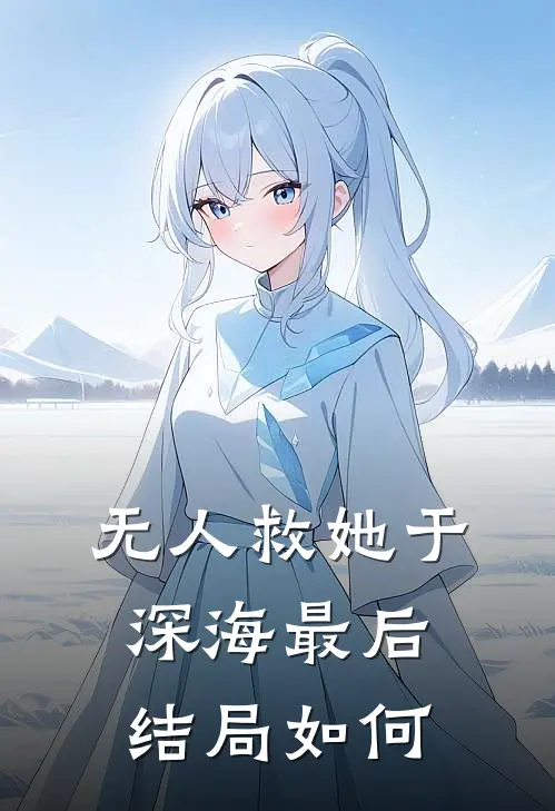 无人救她于深海最后结局如何