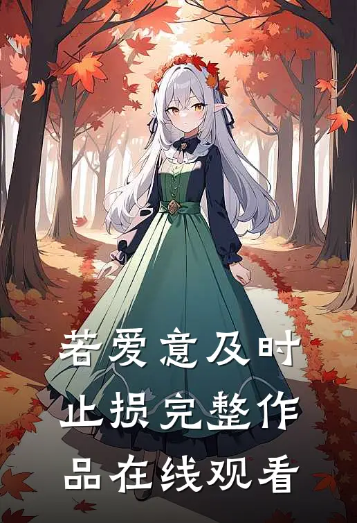 若爱意及时止损完整作品在线观看