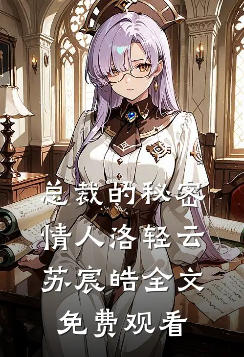 总裁的秘密情人洛轻云苏宸皓全文免费观看
