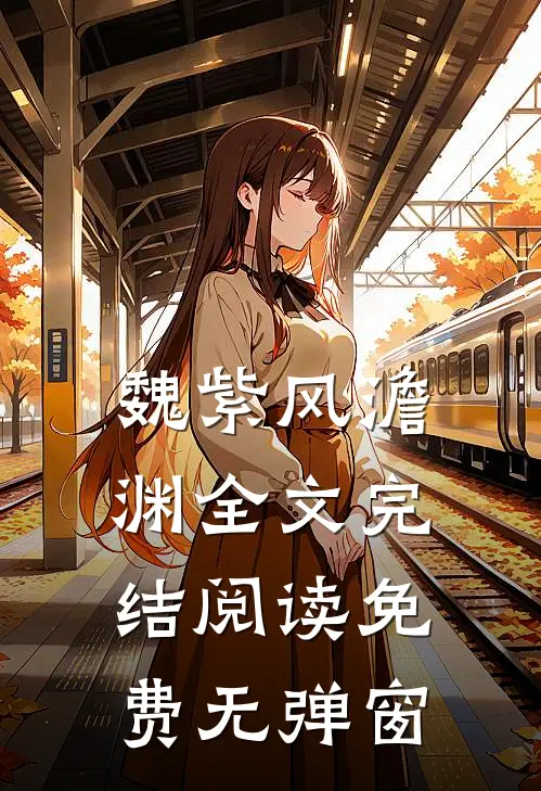 魏紫风澹渊全文完结阅读免费无弹窗