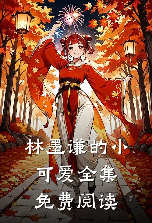 林墨谦的小可爱全集免费阅读