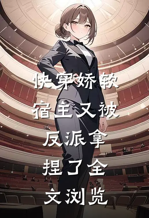 快穿娇软宿主又被反派拿捏了全文浏览
