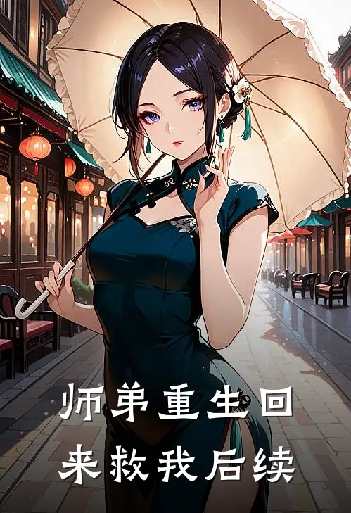 师弟重生回来救我后续