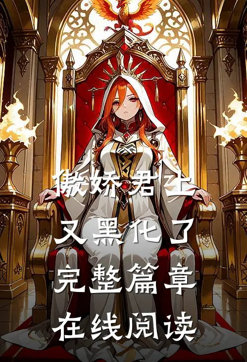傲娇君上又黑化了完整篇章在线阅读
