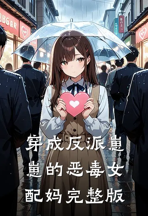 穿成反派崽崽的恶毒女配妈完整版