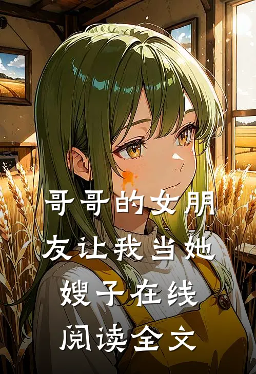 哥哥的女朋友让我当她嫂子在线阅读全文