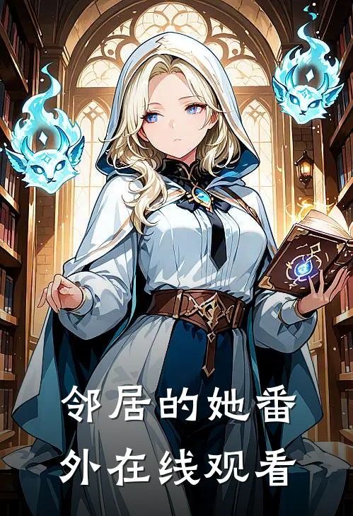 邻居的她 番外在线观看