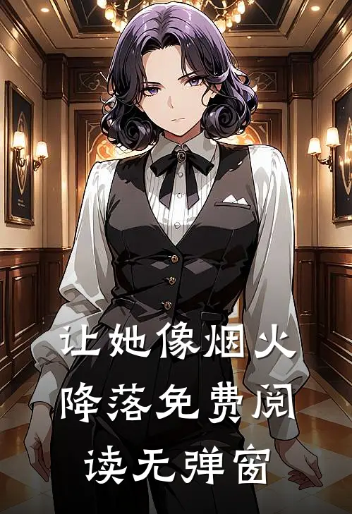 让她像烟火降落免费阅读无弹窗