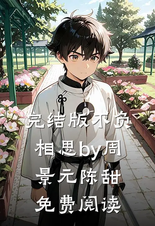 完结版不负相思by周景元陈甜免费阅读