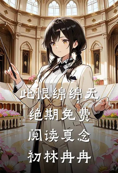 此恨绵绵无绝期免费阅读夏念初林冉冉