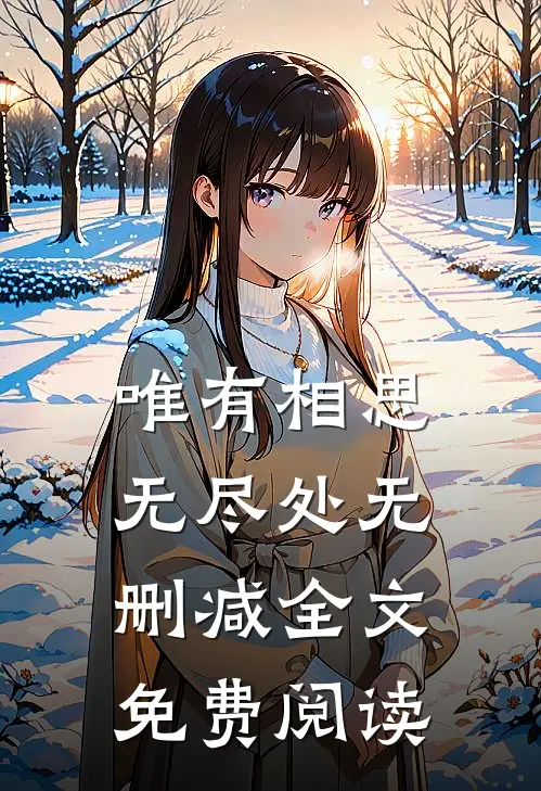 唯有相思无尽处无删减全文免费阅读