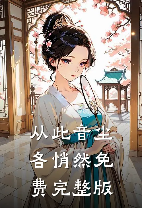 从此音尘各悄然免费完整版