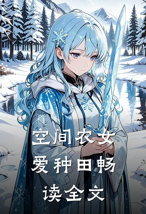 空间农女爱种田畅读全文