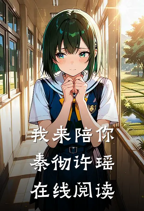 我来陪你秦彻许瑶在线阅读