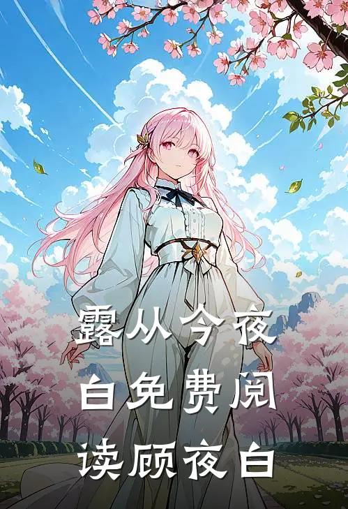 露从今夜白免费阅读顾夜白