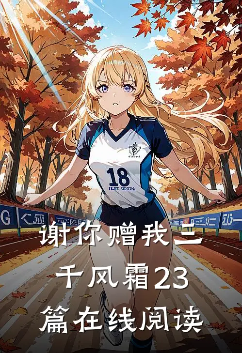 谢你赠我三千风霜23篇在线阅读