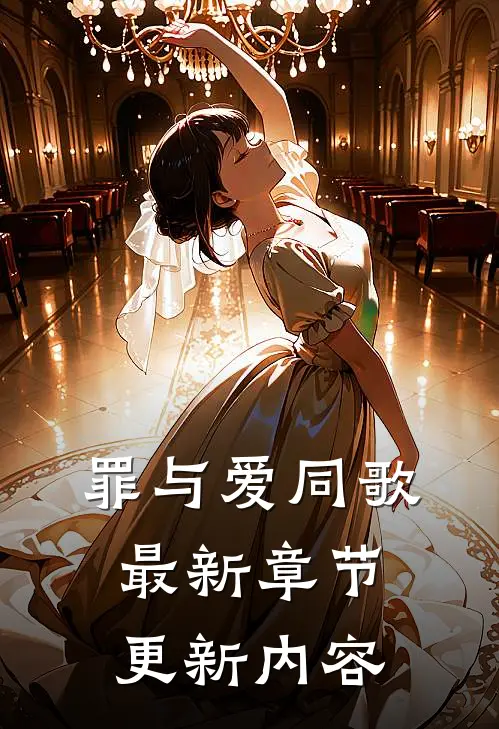 罪与爱同歌最新章节更新内容