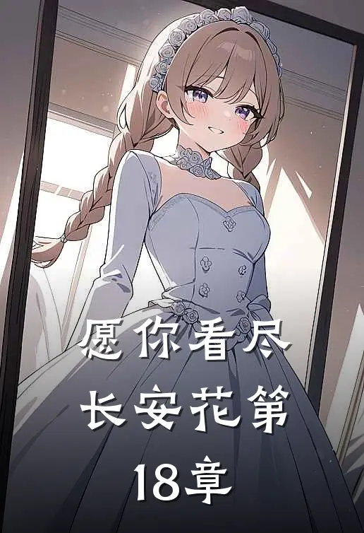 愿你看尽长安花第18章