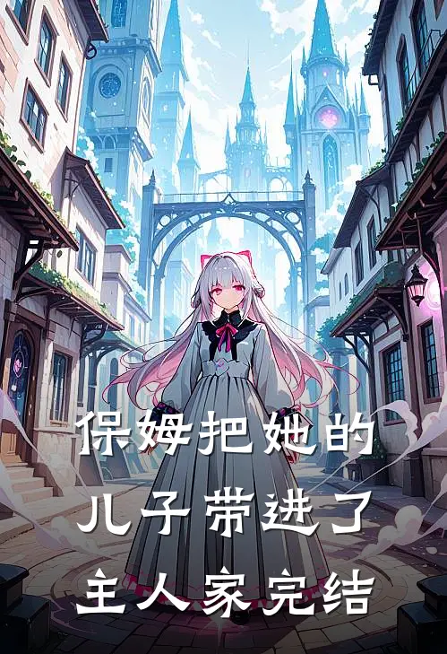保姆把她的儿子带进了主人家完结