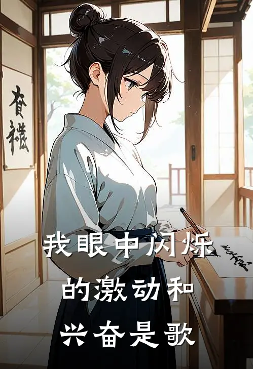 我眼中闪烁的激动和兴奋是歌