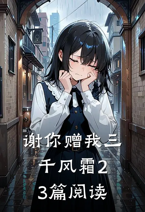 谢你赠我三千风霜23篇阅读