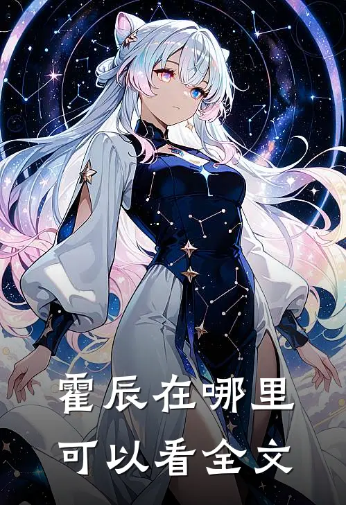 霍辰在哪里可以看全文