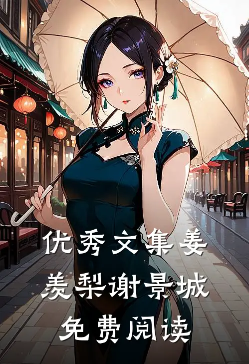 优秀文集姜羡梨谢景城免费阅读