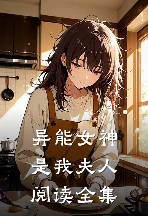 异能女神是我夫人阅读全集
