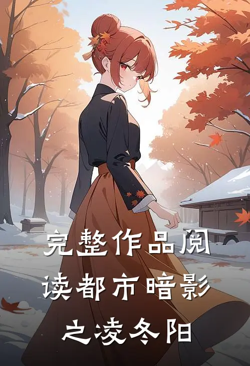 完整作品阅读都市暗影之凌冬阳