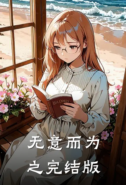 无意而为之完结版