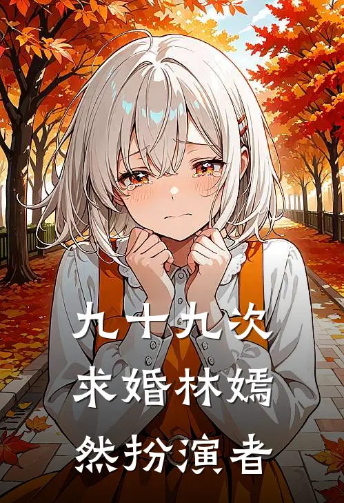 九十九次求婚林嫣然扮演者