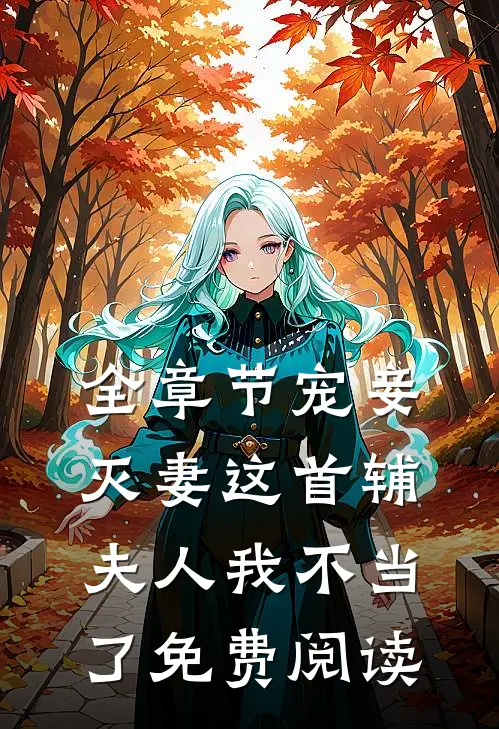 全章节宠妾灭妻这首辅夫人我不当了免费阅读