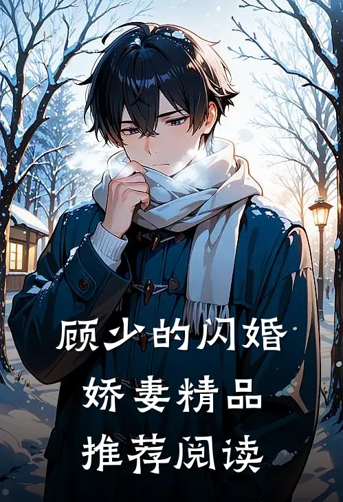 顾少的闪婚娇妻精品推荐阅读