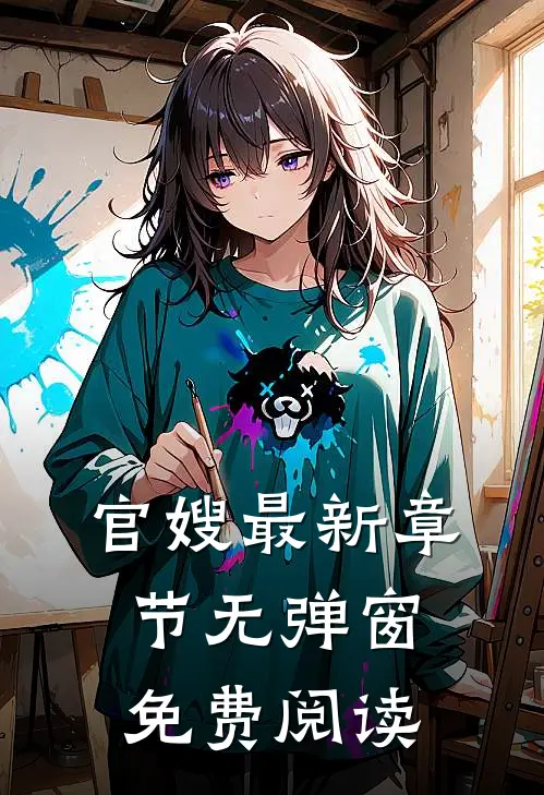 官嫂最新章节无弹窗免费阅读