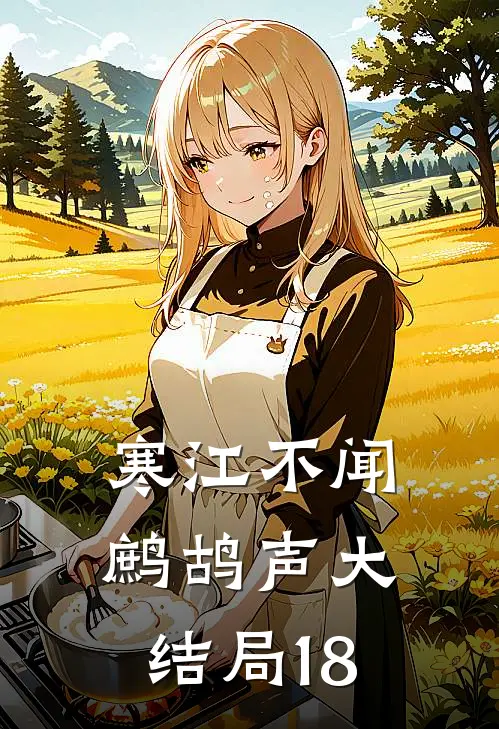 寒江不闻鹧鸪声大结局18