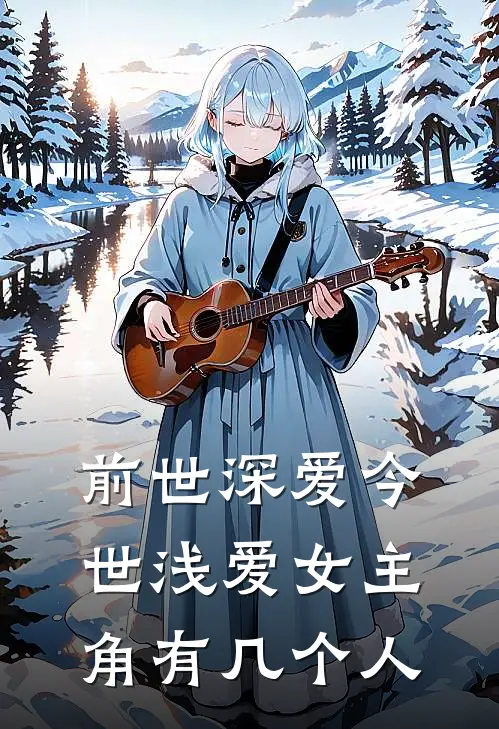 前世深爱今世浅爱女主角有几个人