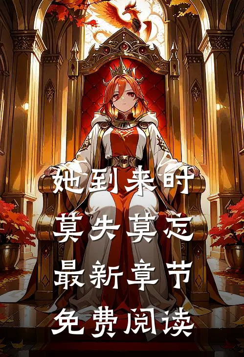 她到来时莫失莫忘最新章节免费阅读