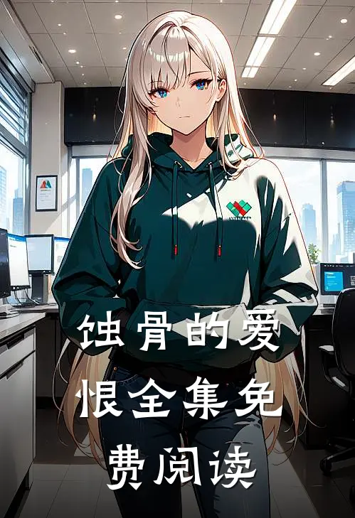 蚀骨的爱恨全集免费阅读